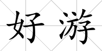 好游