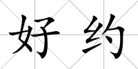 好約