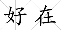好在