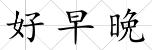 好早晩