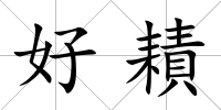 好耫