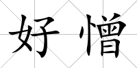 好憎