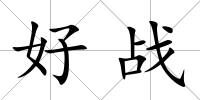 好戰