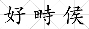 好畤侯