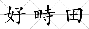 好畤田