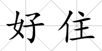 好住