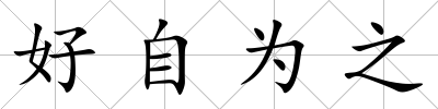 好自為之