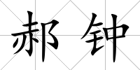 郝鐘