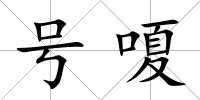 號嗄