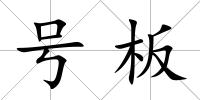 號板