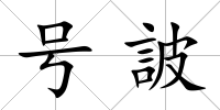 號詖