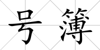 號簿