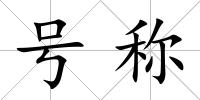 號稱