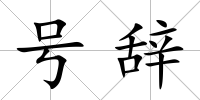 號辭