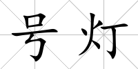 號燈