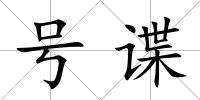 號諜