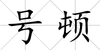 號頓