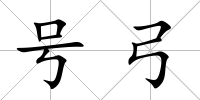 號弓
