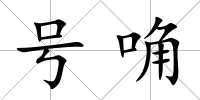 號唃