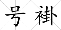 號褂
