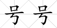 號號