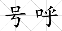號呼