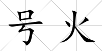 號火