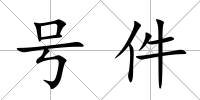 號件