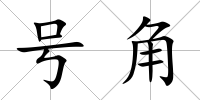 號角