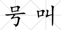 號叫