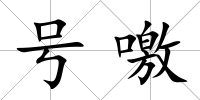 號(hào)噭