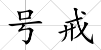 號戒