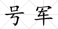 號軍
