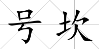 號坎