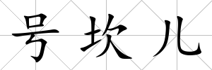號坎兒
