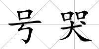 號哭