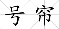 號簾