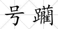 號躪