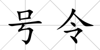 號令