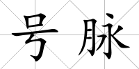 號脈