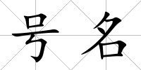 號名