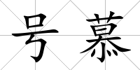 號(hào)慕