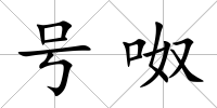 號呶