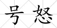 號怒