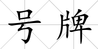 號牌