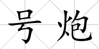 號炮