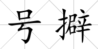 號擗