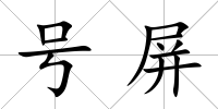 號屏