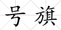 號旗