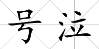 號泣